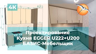 Проектирование в БАЗИСМебельщик Кухня EGGER U222U200 [upl. by Ybanrab217]