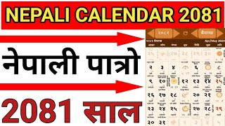 २०८१ साल को नयाँ पात्रो हेर्नुहोस  nepali calendar २०८१ nepali patro २०८१ 2081 calendar2081 🇳🇵 [upl. by Iams]