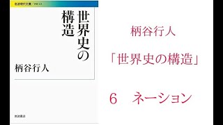 柄谷行人「世界史の構造」 ネーション [upl. by Abbotsen]