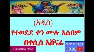 New Ethiopian orthodox mezmur full album by zemari kesis Ashenafi  በዘማሪ ቀሲስ አሸናፊ የተወደደ ቀን [upl. by Oderfliw]