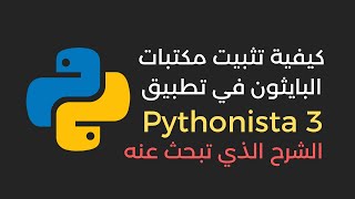 طريقة تثبيت مكتبات البايثون في تطبيق pythonista 3 [upl. by Neyuq]