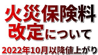 火災保険料の改定について！2022年10月以降値上がりします！ですが慌てないで！保険得々チャンネル [upl. by Alletsyrc188]