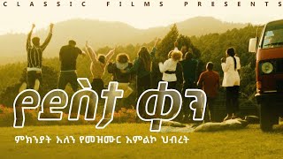 20232015 new gospel song protestant worship yedesta ken አዲስ mezmur mikiniyat alen የደስታ ቀን pente [upl. by Dugald]