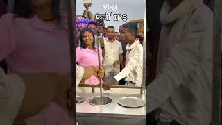 video फर्जी IPS dance icecream [upl. by Spring]