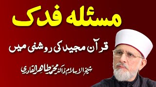 Masla Fadak Quran ki Roshni Main  مسئلہ فدک  ShaykhulIslam Dr Muhammad Tahir ul Qadri 0103 [upl. by Natassia]