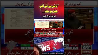 Imran khan ended imrankhan pti constitutionalamendment arynews news pakistanipolitician [upl. by Lumbard]