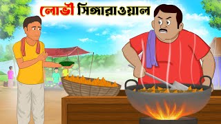 লোভী সিঙ্গারাওয়ালা  lovi shingara wala  Bangla cartoon  thakumar jhuli [upl. by Swanson]