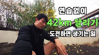 한강에서 연습없이 42km 달리기 도전하면 생기는 일  러닝  마라톤 [upl. by King505]