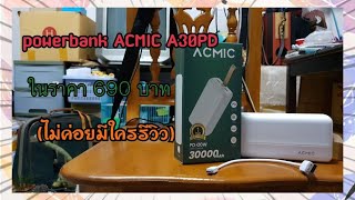 รีวิวpowerbank ACMIC A30PDในราคาไม่เกิน700บาทลดราคาเเล้ว ep1 acmic powerbank รีวิว ep1 [upl. by Avrom233]