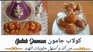 بمكونات موجودة بكل بيت مغربي تقدرو تحضرو أشهر حلوى هندية غولاب جامون Gulab Jamun Recipe 😋 [upl. by Lainahtan]