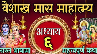 बैशाख मास माहात्म्य कथा अध्याय  ६  baisakh maas mahatmya katha part 6  baisakh mahina ko katha 6 [upl. by Vilma]