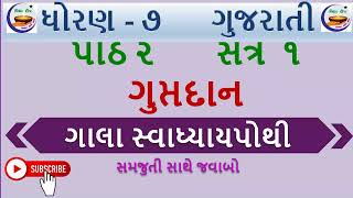 dhoran 7 gala swadhyay pothi  std 7 gujarati guptadan  std 7 gujarati ch 2 swadhyay pothi [upl. by Amat]