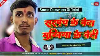 Sarpanch ke beta mukhiya ki beti song सरपंच के बेटा मुखिया की बेटी गाना Bhojpuri song [upl. by Cobbie]