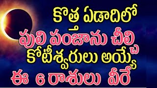 కొత్త ఏడాదిలో పులి పంజాను చీల్చి కోటీశ్వరులు అయ్యే ఈ 6 రాశులు వీరే2025astrology [upl. by Leunad]