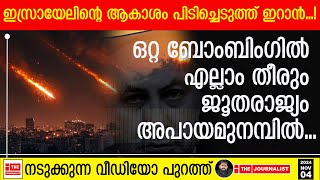 ഇസ്രായേലിനെ ആകാശയുദ്ധത്തിലൂടെ തീർക്കും ഞെട്ടിപ്പിക്കുന്ന വീഡിയോ പുറത്ത് The JournalistIsrael [upl. by Imre]