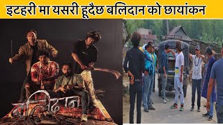 ‘बलिदान’  सेट डिजाइन गरेर एक्सन सिन खिचिँदै ॥ Balidan Nepali Movie Teaser  Samir Bhatta [upl. by Folger731]