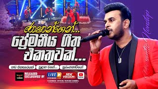 රොෂාන්ගෙන් ප්‍රේමනීය ගීත එකතුවක්  Nonstop  Roshan Fernando  FLASHBACK OFFICIAL [upl. by Hedwig931]