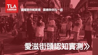 愛滋街頭認知實測 台灣露德協會2016 [upl. by Richard615]