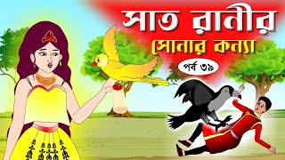 সাত রাণীর সোনার কন্যা সিনেমা পর্ব৩৯ Bangla cartoon। Bangla fairytales । Rupkothar golpo Tuntuni [upl. by Atsirtal319]