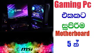 THE BEST Motherboard  Gaming Pc එකට සුපිරිම Motherboard එක [upl. by Shaver321]