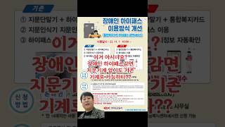 장애인 하이패스감면 기존 하이패스로 가능 [upl. by Harness118]