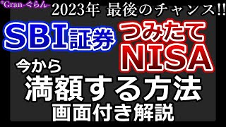 つみたてNISA今から満額する方法｜一番遅くていつまで間に合う？そもそも満額するべき？【SBI証券】 [upl. by Dlorad]