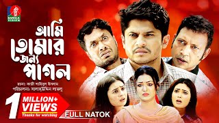 Ami Tomar Jonno Pagol  Full Natok  Niloy Alamgir  Pran Roy  Jamil Hossain  Bangla Natok 2022 [upl. by Devora451]