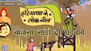 बाजना नाडा दो घड़वाये  हरयाणवी लोक गीत  Bajna Nada Do Ghadwaye [upl. by Manvil202]