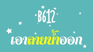 B612 วิธีเอาลายน้ำออก และการตั้งค่ากล้องถ่ายรูป [upl. by Ainez]