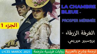 La Chambre Bleue Prosper Mérimée en Arabe  ترجمة الى العربية  Moroccan Polyglots [upl. by Nehcterg]