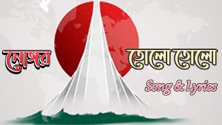 নোঙ্গর তোলো তোলো  Nongor Tolo Tolo  Song amp Lyrics [upl. by Dripps]