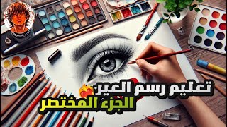 تعليم رسم العين 🎨👁️ [upl. by Adeline]