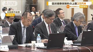 国民健康保険料の上限3万円引き上げへ【知っておきたい！】【グッド！モーニング】2024年11月1日 [upl. by Kaliski855]