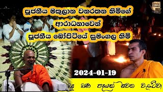 බුදු බණ පදයක් සවන වැටේවා  20240119 පූජනීය වනරතන හිමිගේ ආරාධනයෙන් පූජනීය බෝපිටියෙ සුමංගල හිමි [upl. by Krasner]