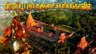 THANJAVUR BIG TEMPLE  😱இதுவரை வெளிவராத அதிர்ச்சி தரும் வரலாறு😲  தஞ்சை பெரிய கோவில்  PERCEPTION 65 [upl. by Enelehs]