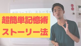 【単語コース①】ストーリー法～6つの単語を覚える方法～【初級】 [upl. by Cristi22]