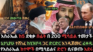 እስራኤል አዳሩን በ200 ሚሳይል ተመታች  ኔታኒያሁ ድርድር ጠየቀ  የኢራን የኑክሌር ጣቢያ ኢላማ ሆኗል  Ethio Media  Ethiopian News [upl. by Justus]