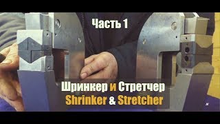 Шринкер и Стретчер Часть 1 самодельные Shrinker amp Stretcher [upl. by Ecnerret]