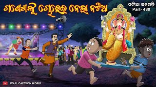 Natia Comedy Part 480  Ganesha nku chorei nela natia [upl. by Rramahs]