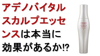 アデノバイタルスカルプエッセンスは本当に効果があるのか白髪 効果 発毛 育毛 資生堂 [upl. by Ayetal762]