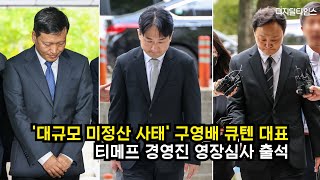 대규모 미정산 사태 구영배 큐텐 대표·티메프 경영진 영장심사 출석…결과는 기각 [upl. by Alaecim]