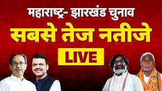 Election Results LIVE महाराष्ट्र झारखंड विधानसभा चुनाव के नतीजे  MaharashtraJharkhand Assembly [upl. by Essenaj]