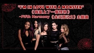 ▲ Im In Love With A Monster《我愛上了一隻怪物》Fifth Harmony《尖叫旅社2》主題曲 歌詞版中文字幕▲ [upl. by Phyllys]