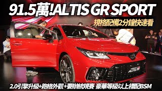 TOYOTA ALTIS GR SPORT全新上市915萬 20引擎動力升級跑格外觀還要辦統規賽｜ALTIS 24年編成售價新增配備曝光【中天車享家】朱朱哥來聊車 中天車享家CtiCar [upl. by Hatti]