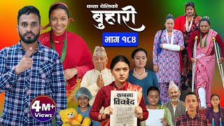 बुहारी भाग  १८४  BUHARI Episode 184  कथा चेलीकाे  Nepali Sentimental Serial  12th July 2024 [upl. by Gilmore35]