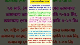 amavasya list 2025  2025 amavasya date time ২০২৫ সালের অমাবস্যার তারিখ banglacalendaramavasya [upl. by Aihcila944]