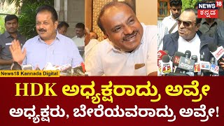 Chaluvaraya Swamy  CM Ibrahim Congressನಲ್ಲೇ ಇದ್ದಿದ್ರೆ ಗೌರವ ಸಿಗ್ತಿತ್ತು  N18V  HD Kumaraswamy [upl. by Rriocard]