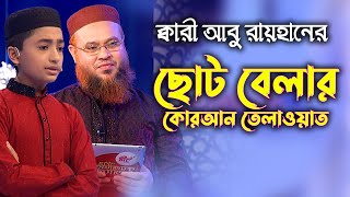 Shishu Qari Abu Raihan  ক্বারী আবু রায়হানের ছোট বেলার কোরআন তেলাওয়াত  Quraner Alo [upl. by Ylrahc]