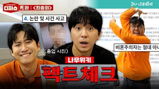 정승제 조정식 미미미누의 “라스트 댄스” feat 나무위키 ㅣ 디져스 EP04 티처스 [upl. by Lettie]