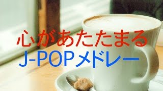 作業用、勉強用BGM！JPOPメドレー！心があたたまるメドレー！ [upl. by Lleinnad]